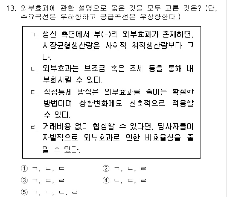 공인노무사_1차(경제학원론)(구) 2025년 13번 - 외부효과는 개인의 행동이 제3자에게 미치는 영향을 의미하며, 시장이 이러... 에 관한 핵심 기출문제