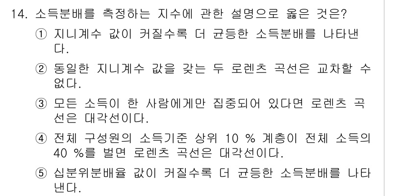 공인노무사_1차(경제학원론)(구) 2025년 14번 - 소득분배를 측정하는 지수는 전체 소득 중 특정 집단이 차지하는 비율을 반... 에 관한 핵심 기출문제