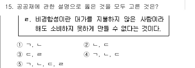 공인노무사_1차(경제학원론)(구) 2025년 15번 - 정답인 이유: 비경합성과 비배제성은 공공재의 특징이다. 대가를 지불하지 ... 에 관한 핵심 기출문제