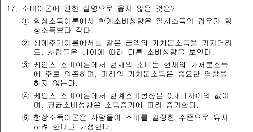 공인노무사_1차(경제학원론)(구) 2025년 17번 - . 

핵심 해설: 케인즈 소비이론에서는 현재 소비가 미래 소비에 영향을... 에 관한 핵심 기출문제