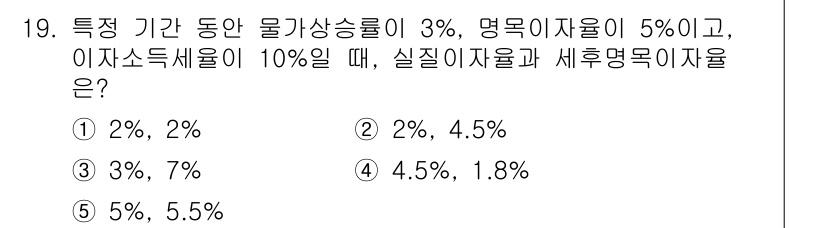 공인노무사_1차(경제학원론)(구) 2025년 19번 - 문제를 해결하기 위해 명목 이자율과 세후 명목 이자율을 계산해야 합니다.... 에 관한 핵심 기출문제