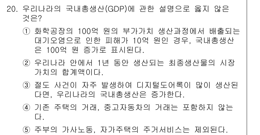 공인노무사_1차(경제학원론)(구) 2025년 20번 - 5번 설명이 맞지 않은 이유는 주택의 가치는 GDP 산출에서 포함되지 않... 에 관한 핵심 기출문제