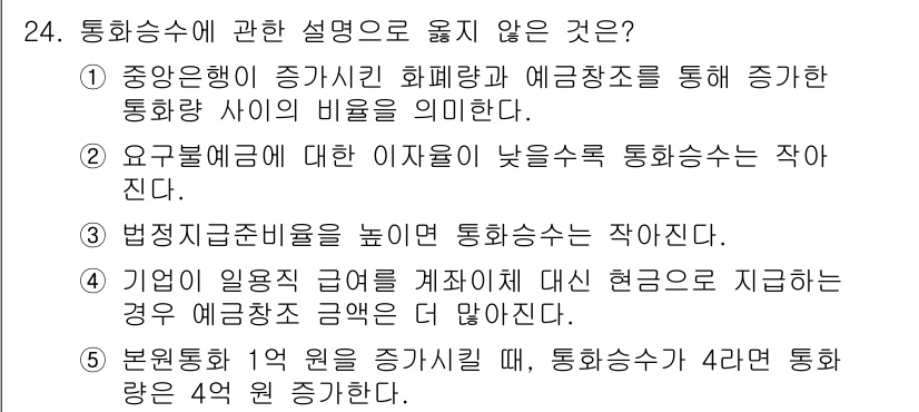 공인노무사_1차(경제학원론)(구) 2025년 24번 - 기업의 일회성 급여를 계산하여 대신 현금으로 지급하는 경우, 통화량은 증... 에 관한 핵심 기출문제