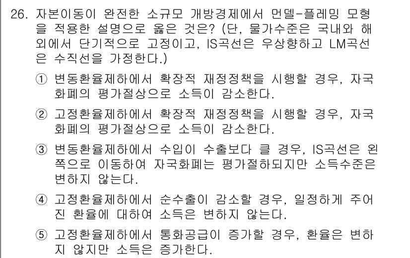 공인노무사_1차(경제학원론)(구) 2025년 26번 - 정답 3번은 경제학에서 IS 곡선의 기울기와 관련된 내용입니다. IS 곡... 에 관한 핵심 기출문제