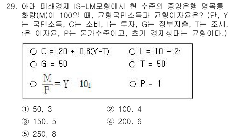 공인노무사_1차(경제학원론)(구) 2025년 29번 - IS-LM 모형에서 주어진 Y는 국민소득으로, LM 곡선은 통화수요와 통... 에 관한 핵심 기출문제