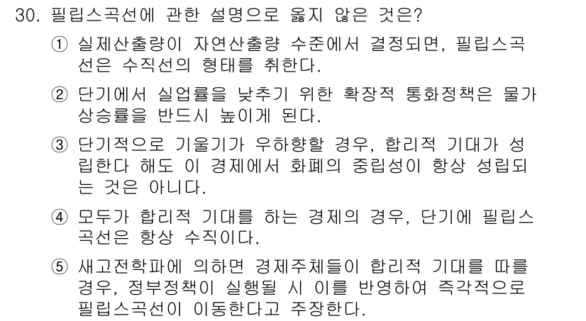 공인노무사_1차(경제학원론)(구) 2025년 30번 - 필립스 곡선에 대한 설명 중 "모두가 합리적 기대를 하는 경제에서, 단기... 에 관한 핵심 기출문제