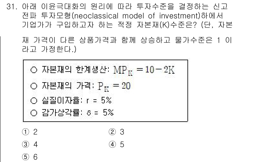 공인노무사_1차(경제학원론)(구) 2025년 31번 - 정답은 3입니다. 투자자는 자본의 한계생산비용(MP_K)이 자본의 가격과... 에 관한 핵심 기출문제