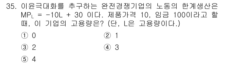 공인노무사_1차(경제학원론)(구) 2025년 35번 - 이윤극대화를 추구하는 기업에서는 한계수익과 한계비용이 일치해야 한다. 주... 에 관한 핵심 기출문제