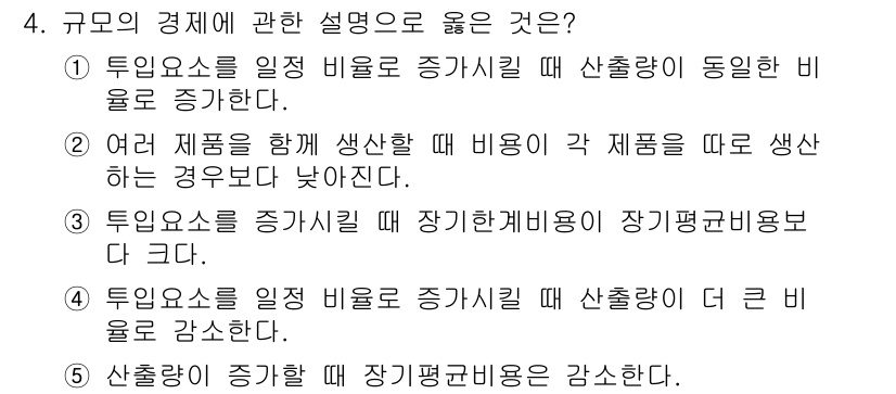 공인노무사_1차(경제학원론)(구) 2025년 4번 - 생산량이 증가하면 장기 평균비용이 감소하는 경향이 있음을 나타냅니다. 이... 에 관한 핵심 기출문제