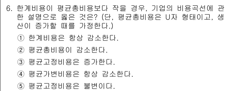 공인노무사_1차(경제학원론)(구) 2025년 6번 - 한계비용이 평균총비용보다 작을 경우, 기업의 비용 곡선은 하락하게 됩니다... 에 관한 핵심 기출문제