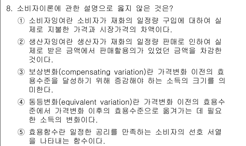 공인노무사_1차(경제학원론)(구) 2025년 8번 - 소비자 이론에 관한 설명으로 맞지 않은 것은 2번입니다. 생산자 이론에서... 에 관한 핵심 기출문제