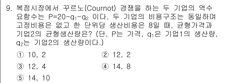 공인노무사_1차(경제학원론)(구) 2025년 9번 - 주어진 문제는 Cournot 경쟁 상황에서 두 기업의 생산량 결정 문제를... 에 관한 핵심 기출문제