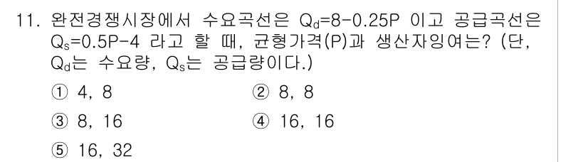 공인노무사_1차(경제학원론) 2025년 11번 - 주어진 수요곡선 \( Q_d = 8 - 0.25P \)와 공급곡선 \( ... 에 관한 핵심 기출문제