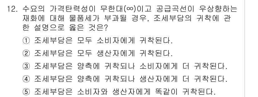 공인노무사_1차(경제학원론) 2025년 12번 - 공급자가 제공하는 재화의 가격은 소비자에게 영향을 미치며, 따라서 조세부... 에 관한 핵심 기출문제