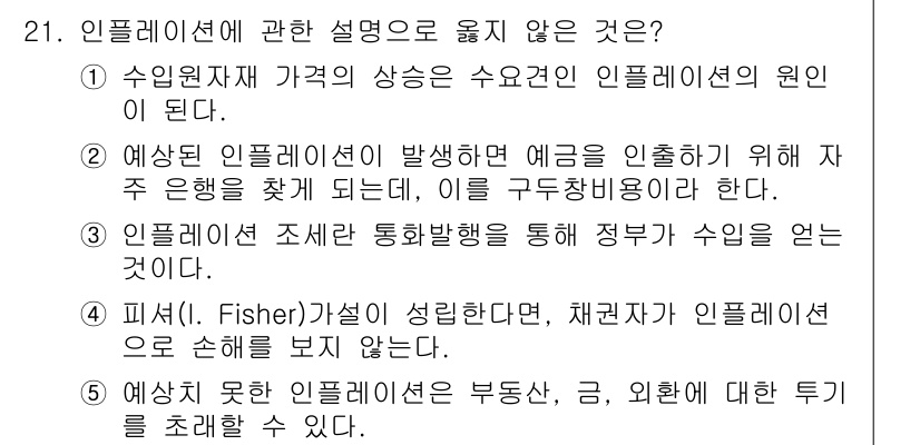 공인노무사_1차(경제학원론) 2025년 21번 - 해당 자격증의 핵심 개념을 묻는 객관식 문제