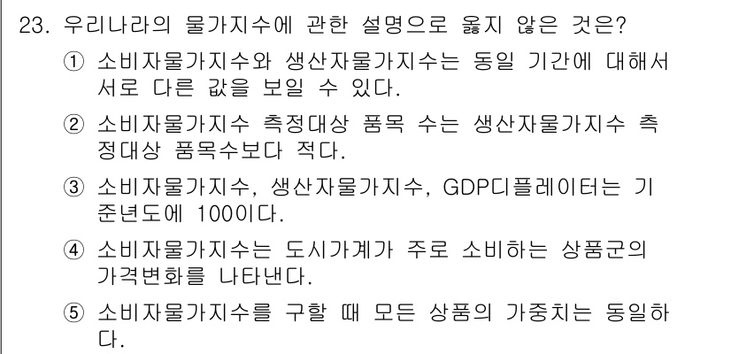 공인노무사_1차(경제학원론) 2025년 23번 - 번. 소비자물가지수는 특정 상품의 가격 변동을 측정해 전체 물가 수준을 ... 에 관한 핵심 기출문제