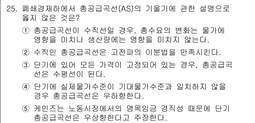 공인노무사_1차(경제학원론) 2025년 25번 - 4. "단기에는 실질경제력이 기대수준으로 일치하지 않을 경우 총공급곡선은... 에 관한 핵심 기출문제