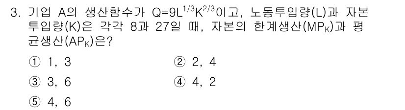 공인노무사_1차(경제학원론) 2025년 3번 - 주어진 생산함수 Q = 9L^(1/3)K^(2/3)에서 자본의 한계생산성... 에 관한 핵심 기출문제