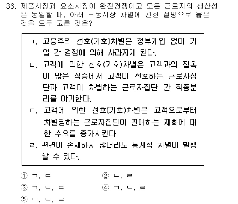 공인노무사_1차(경제학원론) 2025년 36번 - 고용주가 선호하는 근로자의 특성이 고용에 영향을 미치고, 이는 경쟁이 치... 에 관한 핵심 기출문제