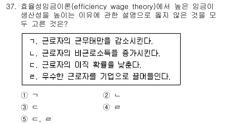 공인노무사_1차(경제학원론) 2025년 37번 - 효율성 임금 이론에 따르면 높은 임금은 근로자의 생산성을 증가시킵니다. ... 에 관한 핵심 기출문제