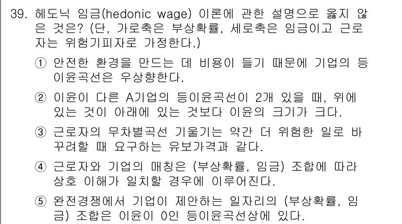 공인노무사_1차(경제학원론) 2025년 39번 - 헤돈닉 임금(hedonic wage) 이론은 근로자의 임금이 위험, 불쾌... 에 관한 핵심 기출문제
