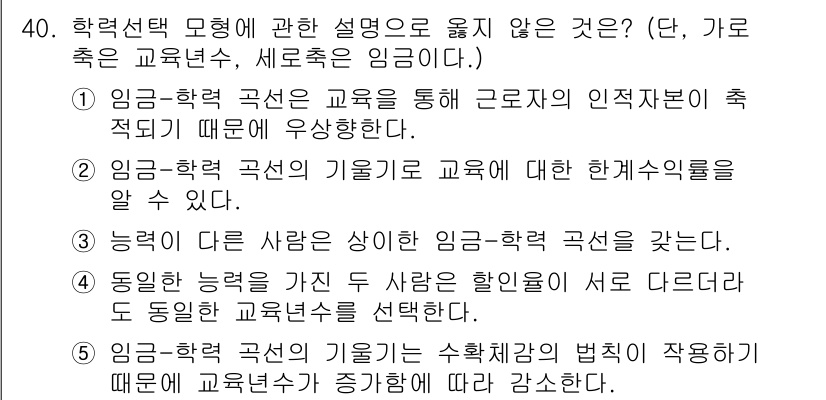 공인노무사_1차(경제학원론) 2025년 40번 - . 

임금-학력 곡선은 교육을 통한 근로자의 능력 향상과 임금의 관계를... 에 관한 핵심 기출문제