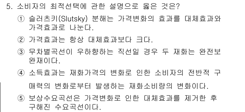 공인노무사_1차(경제학원론) 2025년 5번 - 정답 4번은 소득효과와 대체효과가 함께 존재할 때 소비자의 최적 선택이 ... 에 관한 핵심 기출문제