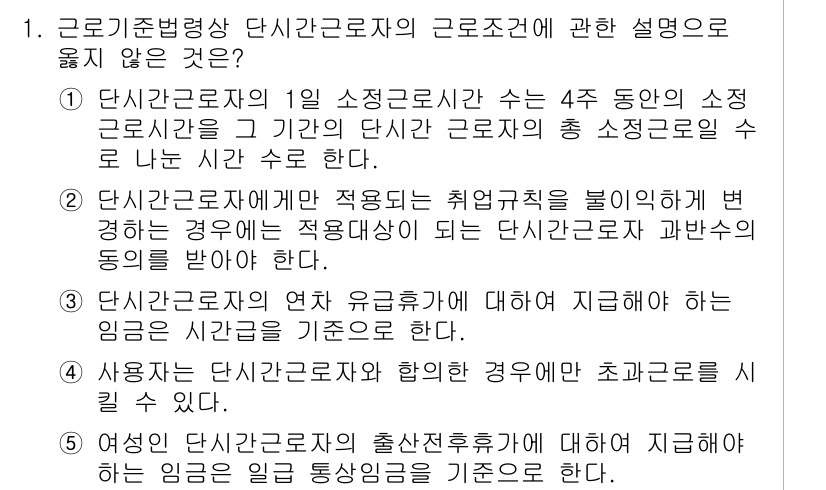 공인노무사_1차(노동법1)(구) 2025년 1번 - 해당 자격증의 핵심 개념을 묻는 객관식 문제