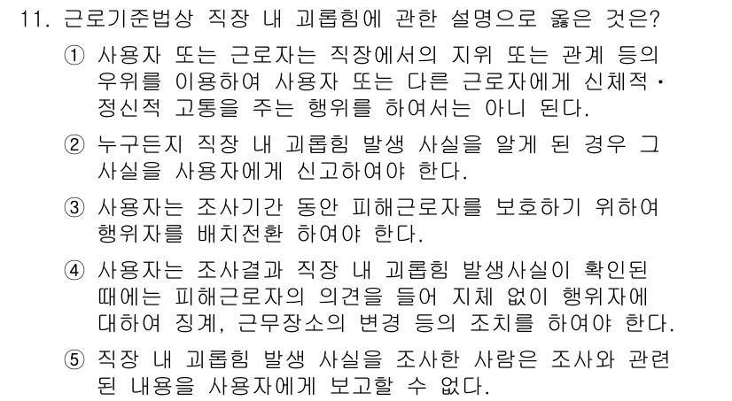 공인노무사_1차(노동법1)(구) 2025년 11번 - . 사용자가 조사기간 직장 내 괴롭힘 발생 사실을 확인했을 경우, 이를 ... 에 관한 핵심 기출문제