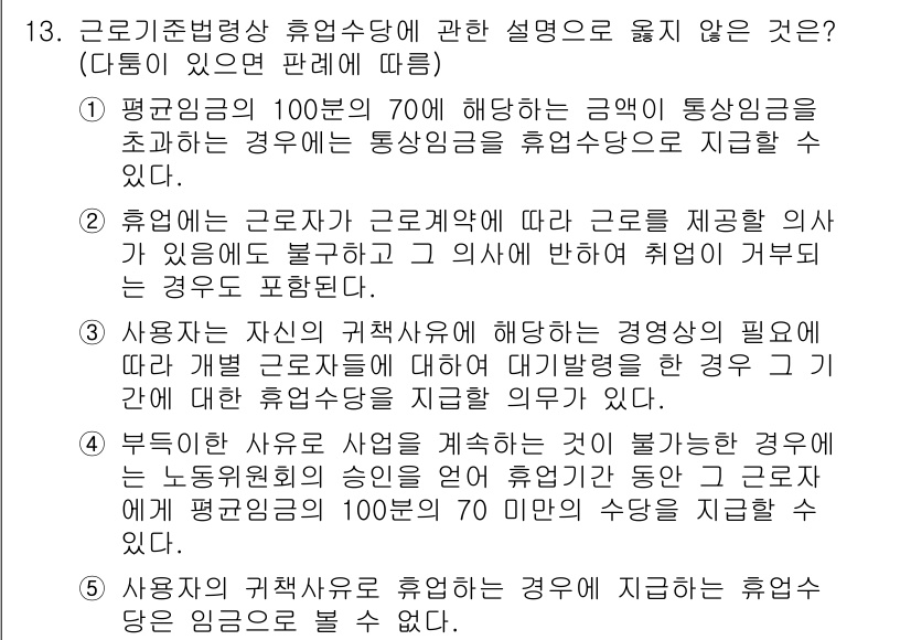 공인노무사_1차(노동법1)(구) 2025년 13번 - 해당 질문의 정답은 5번입니다. 사용자가 자신의 직무와 관련이 없는 경영... 에 관한 핵심 기출문제