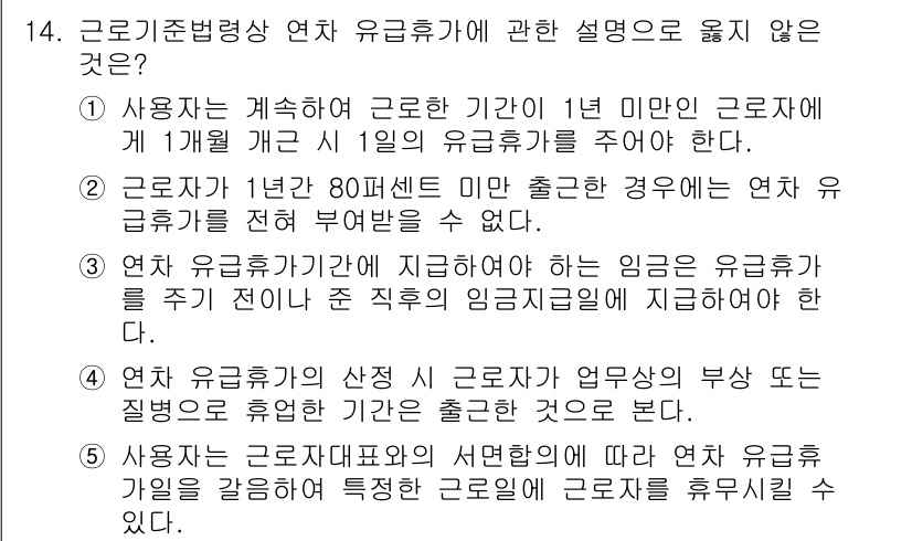 공인노무사_1차(노동법1)(구) 2025년 14번 - 3번이 옳지 않은 설명입니다. 연차 유급휴가는 근로자의 근속 연수에 따라... 에 관한 핵심 기출문제