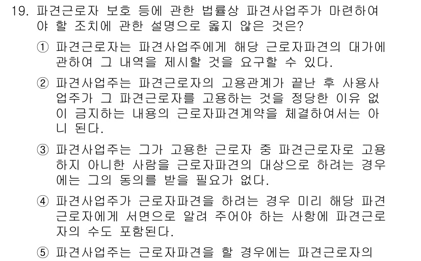 공인노무사_1차(노동법1)(구) 2025년 19번 - 파견근로자의 보호에 관한 법령상 사용자가 근로자 파견계약의 종료를 통지할... 에 관한 핵심 기출문제