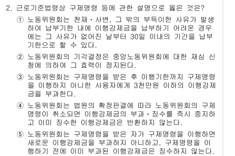 공인노무사_1차(노동법1)(구) 2025년 2번 - 정답 3은 노숙자된 제도의 기본 원칙을 잘 설명하고 있습니다. 노노위원회... 에 관한 핵심 기출문제