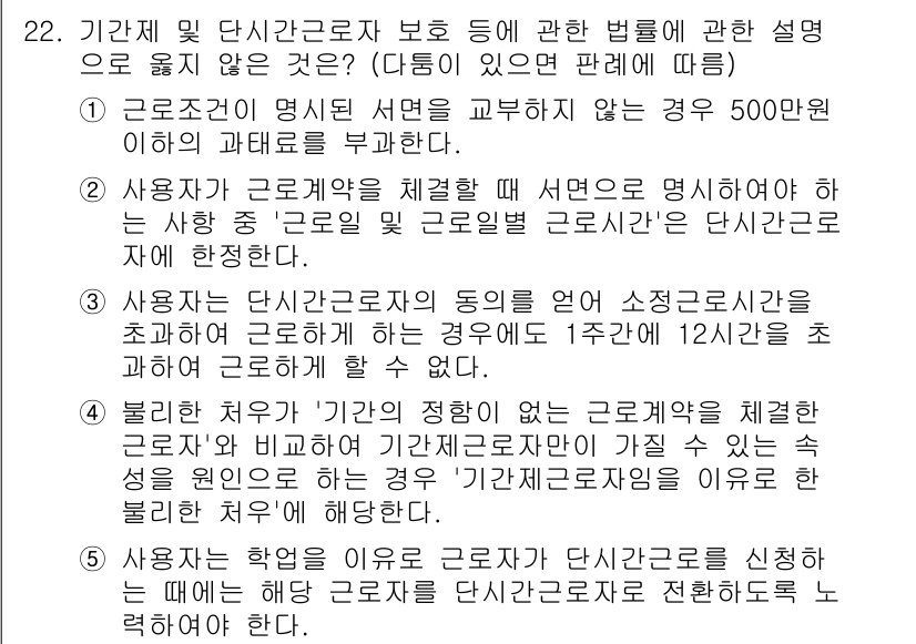 공인노무사_1차(노동법1)(구) 2025년 22번 - 근로조건의 명시 서면 교부는 필수적이지만, 사용자와 근로자가 합의하여 이... 에 관한 핵심 기출문제