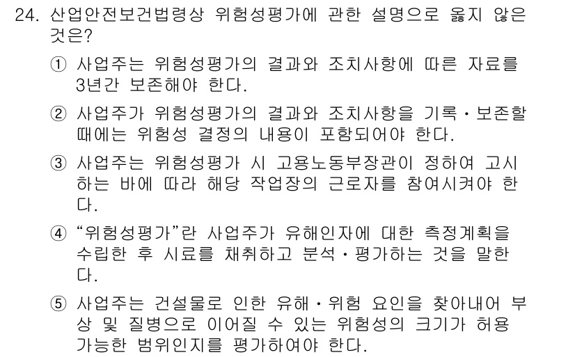 공인노무사_1차(노동법1)(구) 2025년 24번 - 4번은 작업장의 위험성을 평가하는 주체와 관련된 내용으로, 사업주가 위험... 에 관한 핵심 기출문제