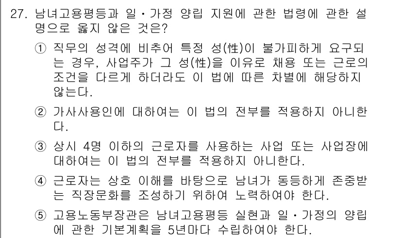 공인노무사_1차(노동법1)(구) 2025년 27번 - 정답 3번을 선택한 이유는, 3번 항목에서 근로자에게 불리하게 하는 사유... 에 관한 핵심 기출문제