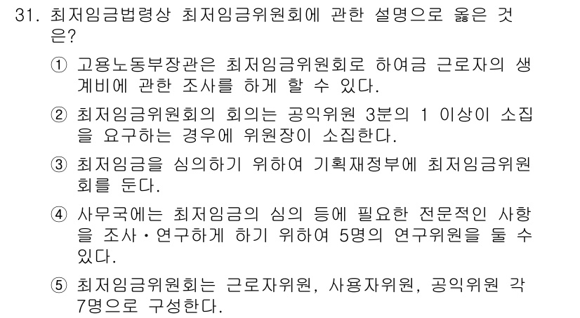 공인노무사_1차(노동법1)(구) 2025년 31번 - . 

해설: 고용노동부장관은 최저임금위원회를 통해 근로자의 생계비 조사... 에 관한 핵심 기출문제