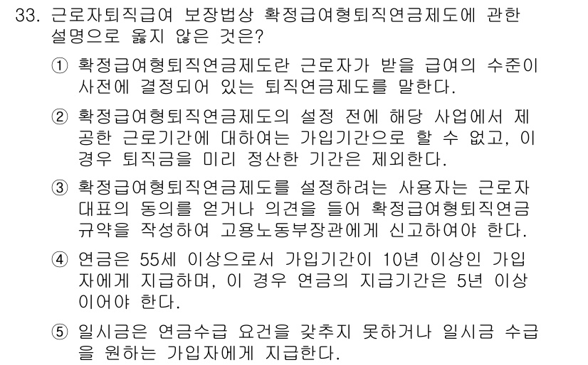 공인노무사_1차(노동법1)(구) 2025년 33번 - 확정급여형퇴직연금제도에서는 사용자가 부담하는 퇴직금이 법률에 명시된 기준... 에 관한 핵심 기출문제