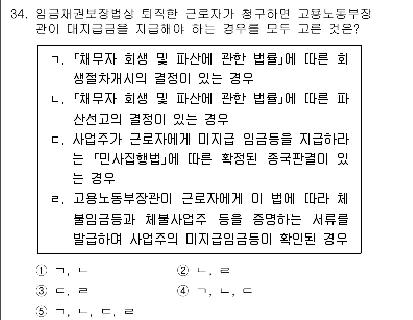 공인노무사_1차(노동법1)(구) 2025년 34번 - 정답 5번은 "고용보험법"에 대한 내용으로, 임금채권보장법에 따라 근로자... 에 관한 핵심 기출문제