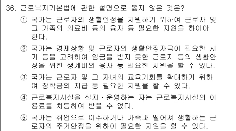 공인노무사_1차(노동법1)(구) 2025년 36번 - 4번이 정답인 이유는, 근로복지기본법은 근로자의 생활 안정을 목표로 하며... 에 관한 핵심 기출문제