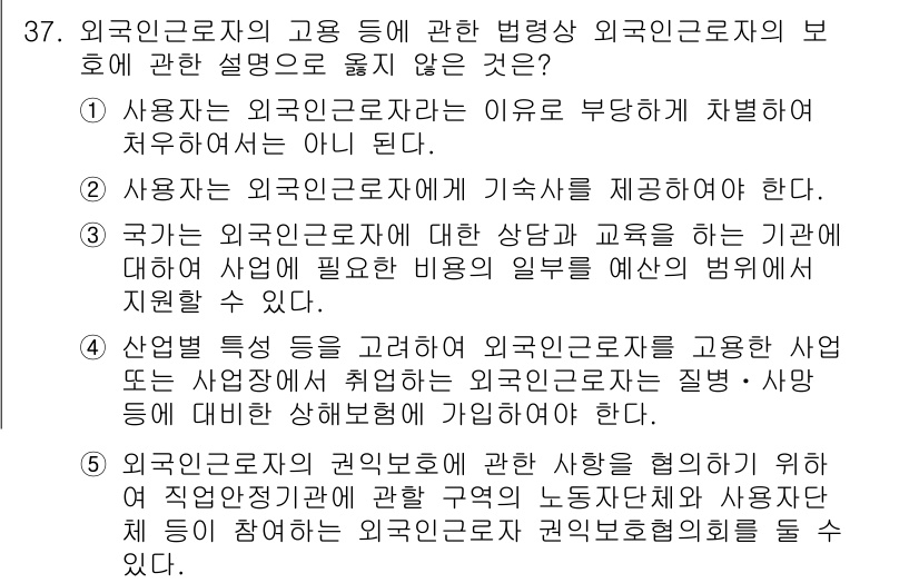 공인노무사_1차(노동법1)(구) 2025년 37번 - 2번이 정답인 이유는 외국인 근로자는 필요에 따라 체계적인 교육을 받을 ... 에 관한 핵심 기출문제