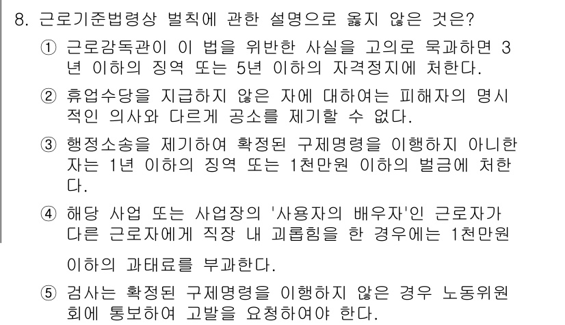 공인노무사_1차(노동법1)(구) 2025년 8번 - 정답 5번은 "강제노동 금지"에 관한 설명이 포함되어 있지 않습니다. 근... 에 관한 핵심 기출문제