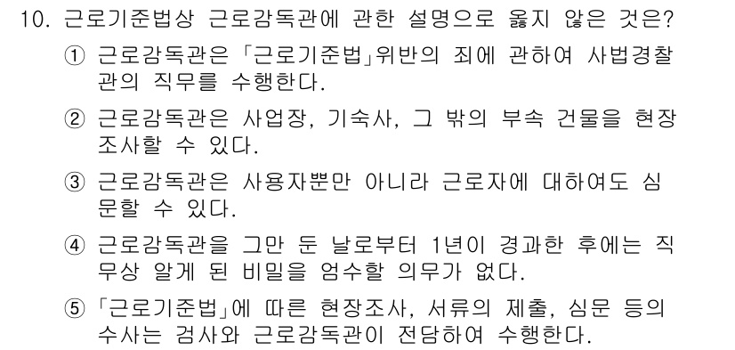 공인노무사_1차(노동법1) 2025년 10번 - 4번은 "근로감독관은 사용자부분이 아니고 근로자에 대해 심문할 수 있다"... 에 관한 핵심 기출문제