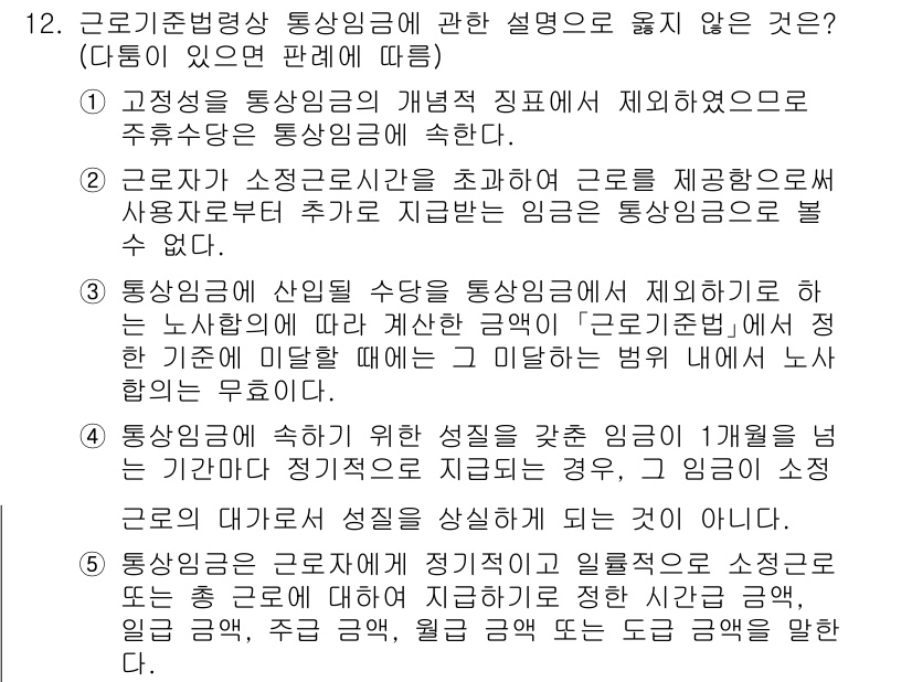 공인노무사_1차(노동법1) 2025년 12번 - 근로자는 소정 근로시간 내에 제공한 근로에 대해 사용자로부터 임금을 받을... 에 관한 핵심 기출문제