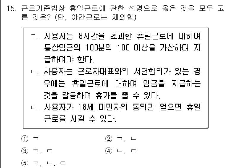 공인노무사_1차(노동법1) 2025년 15번 - 정답 2번이 유효한 이유는, 근로기준법상 휴일 근로에 대한 규정이 적용되... 에 관한 핵심 기출문제
