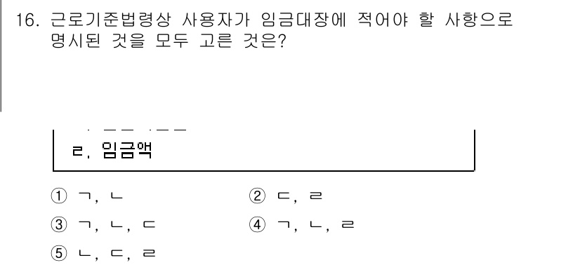 공인노무사_1차(노동법1) 2025년 16번 - 근로기준법상 사용자 의무로 임금대장에 적어야 할 사항은 근로자의 임금에 ... 에 관한 핵심 기출문제