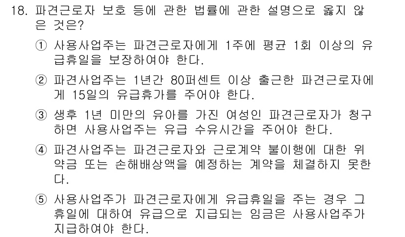 공인노무사_1차(노동법1) 2025년 18번 - 5번은 사용자가 파견근로자에게 유급휴가를 주는 경우, 법적으로 지급해야 ... 에 관한 핵심 기출문제