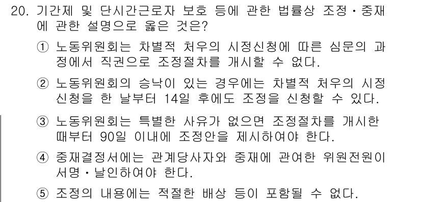 공인노무사_1차(노동법1) 2025년 20번 - 정답 2번은 노동위원회가 차별적 처우의 시정신청을 14일 이내로만 조정할... 에 관한 핵심 기출문제