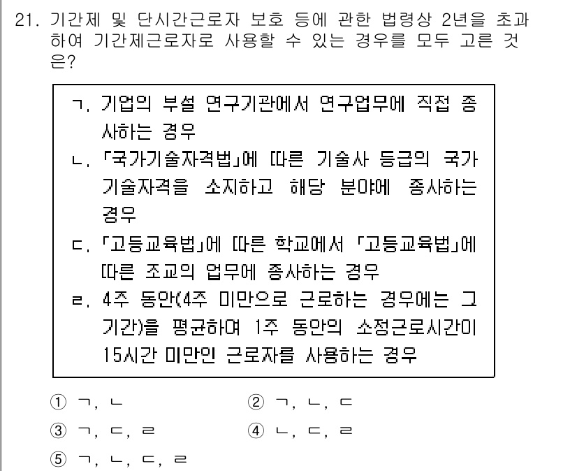 공인노무사_1차(노동법1) 2025년 21번 - 정답 5번은 기업의 부설 연구기관에서 연구업무를 수행하는 경우로, 연구개... 에 관한 핵심 기출문제