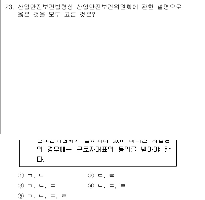 공인노무사_1차(노동법1) 2025년 23번 - 산업안전보건법에 따라 산업안전보건위원회의 구성이 요구되며, 근로자의 안전... 에 관한 핵심 기출문제